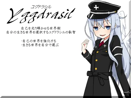 ユグドラシル-Yggdrasil- 自己を光り輝かせる世界樹 自分の生きる世界を選択するユグドラシルの叡智