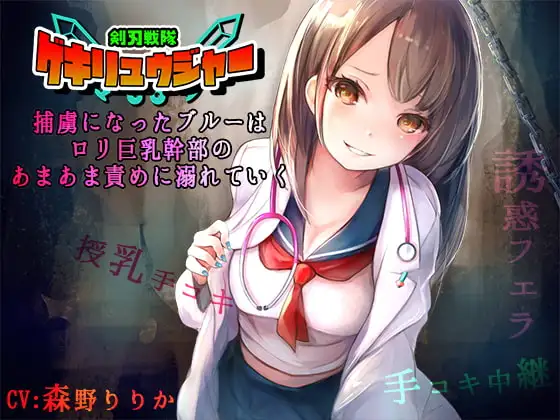 剣刃戦隊ゲキリュウジャー - 捕虜になったブルーは○リ巨乳幹部のあまあま責めに溺れていく-