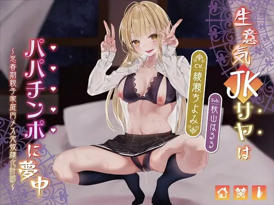 生意気JKサヤはパパチンポに夢中～思春期親子家庭内メス穴奴○化計画～