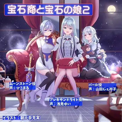 宝石商と宝石の娘2