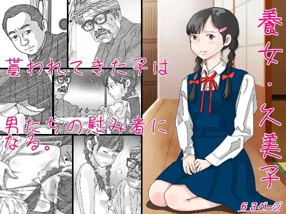 養女・久美子
