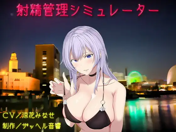 射精管理シミュレーター