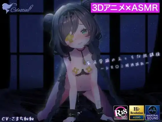 【3D映像×バイノーラル】魔法学校のえっちな放課後～○リっ娘魔法少女がおま〇こで精液を採取するお話～【フォーリーサウンド】