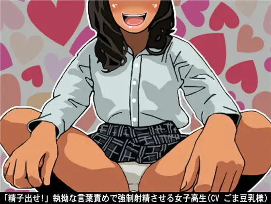 「精子出せ!」執拗な言葉責めで強○射精させる女子高生(CV ごま豆乳様)