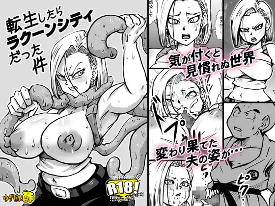 転生したらラクーンシティだった件