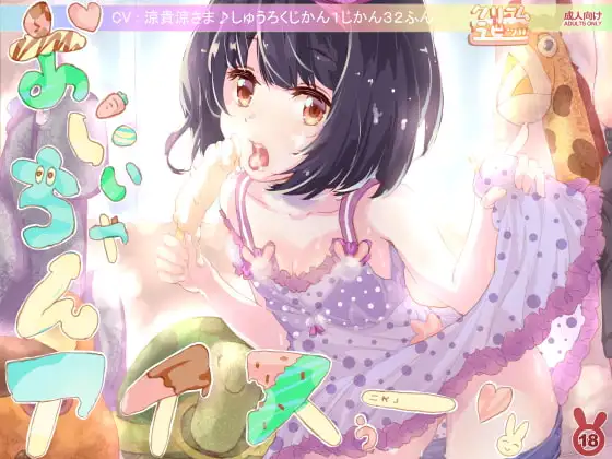 おにいちゃんアイスぅー! 全妹計画 <オール・シスターズ> 1妹め