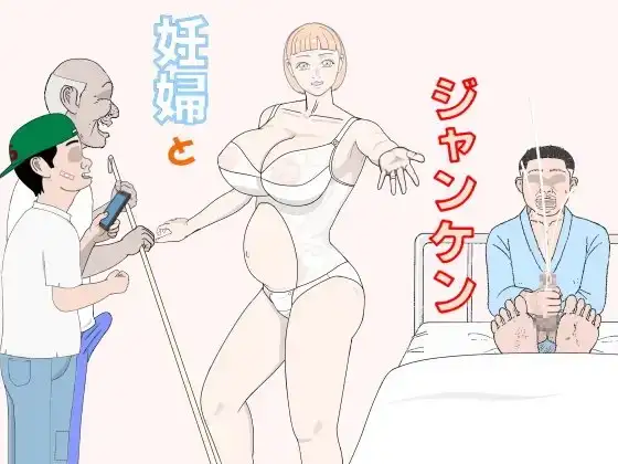 妊婦とジャンケン