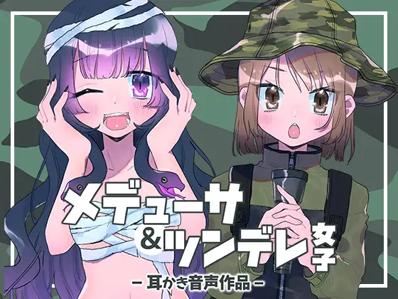 メデューサ&ツンデレ女子