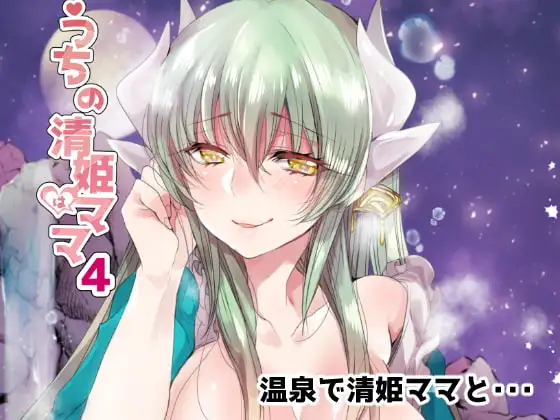 うちの清姫はママ4