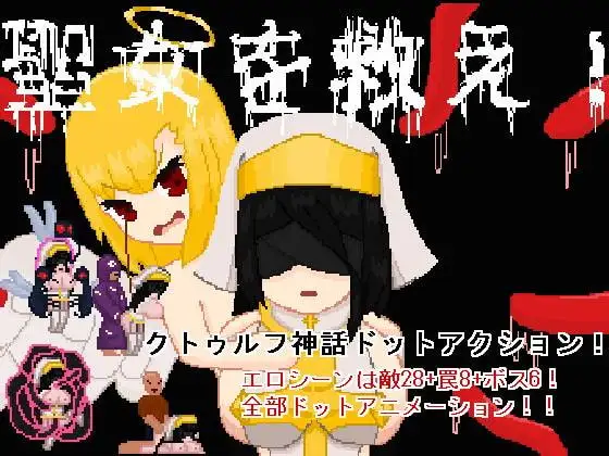 聖女を救え!