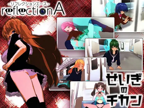 ReflectionA+せいぎのチカン Wパック