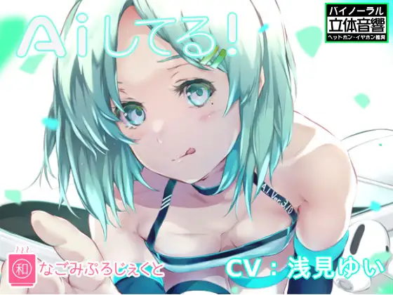 A iしてる!