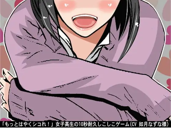 「もっとはやくシコれ!」女子高生の10秒耐久しこしこゲーム(CV 如月なずな様)