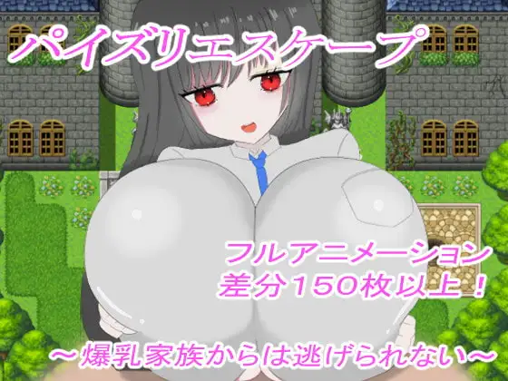 パイズリエスケープ ～爆乳家族からは逃げられない～