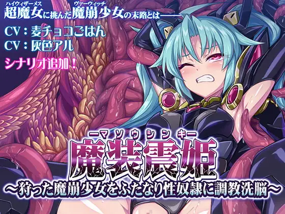 魔装震姫～狩った魔崩少女をふたなり性奴○に調教洗脳～