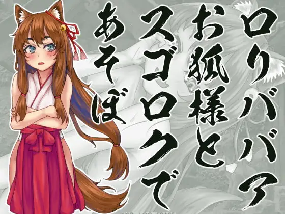 ○リババアお狐様とスゴロクであそぼ