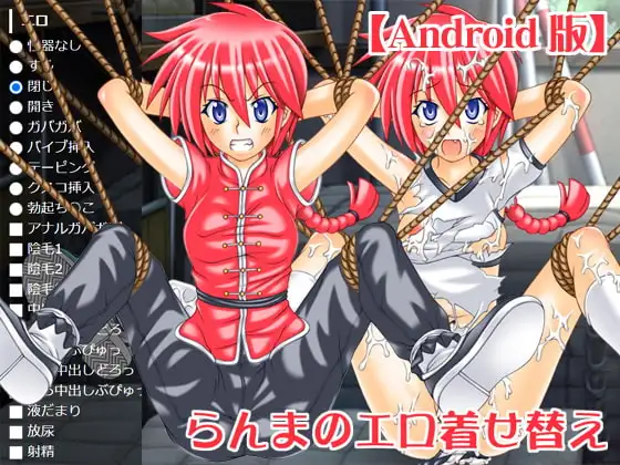 【Android版】らんまのエロ着せ替え