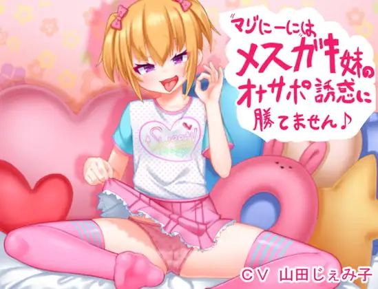 マゾにーにはメ○ガキ妹のオナサポ誘惑に勝てません♪