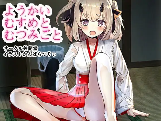 ようかいむすめとむつみごと〜鬼娘ちゃんを輪○レ○プ!〜