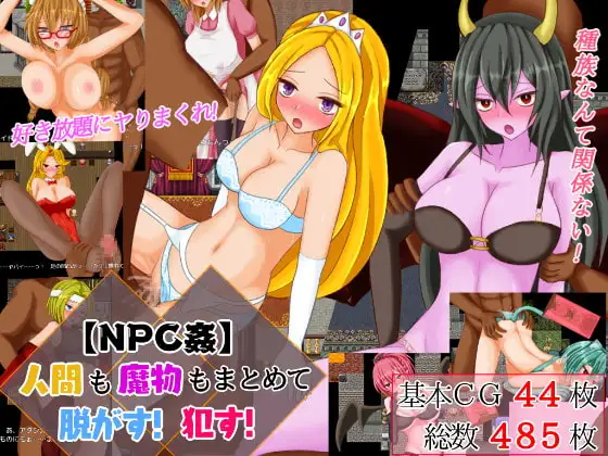 【NPC姦】人間も魔物もまとめて脱がす!○す!