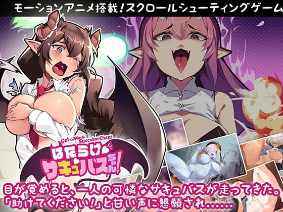 はたらけ、サキュバスちゃん!