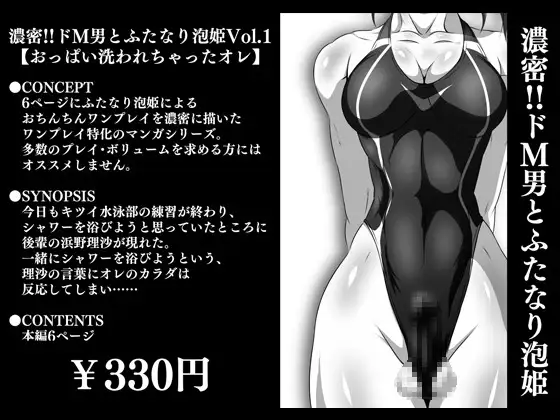 濃密!!ドM男とふたなり泡姫Vol.1【おっぱい洗われちゃったオレ】