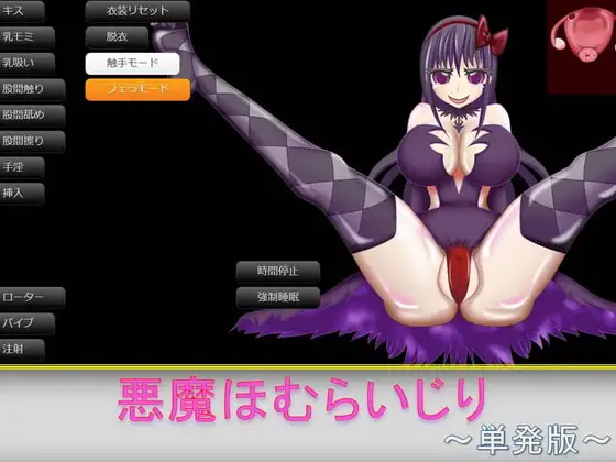 悪魔ほむらいじり