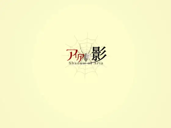 アリアの影
