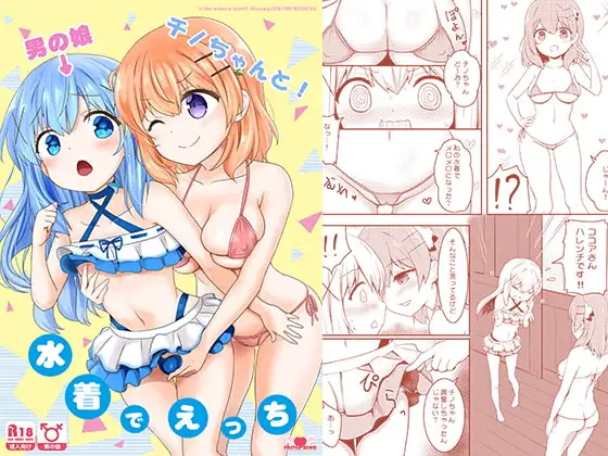 男の娘チノちゃんと!水着でえっち