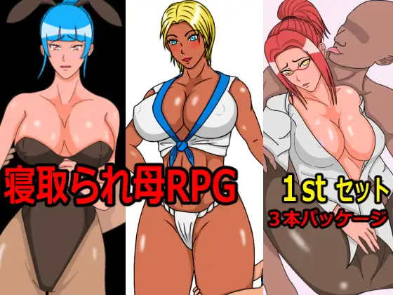 母寝取られRPG～1stセット～ 3本まとめて寝取られまくり