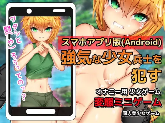 【Android版】オナニー用ミニゲーム～戦場で少女兵士を○す