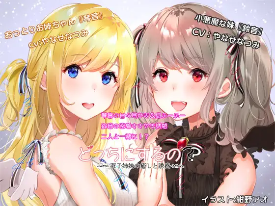 どっちにするの? 双子姉妹の癒しと誘惑
