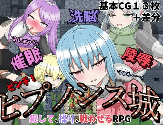催○洗脳陵○ピンチ!ヒプノシス城