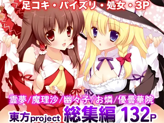 東方春戯