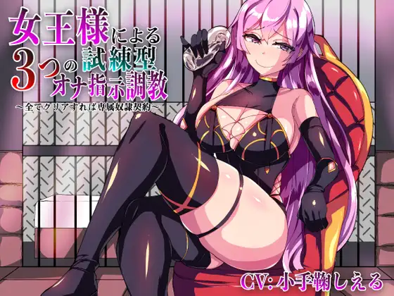 女王様による3つの試練型オナ指示調教～全てクリアすれば専属奴○契約～【ver1.1】