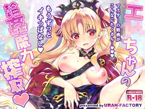 エ○ちゃんの輪○魔力搾取