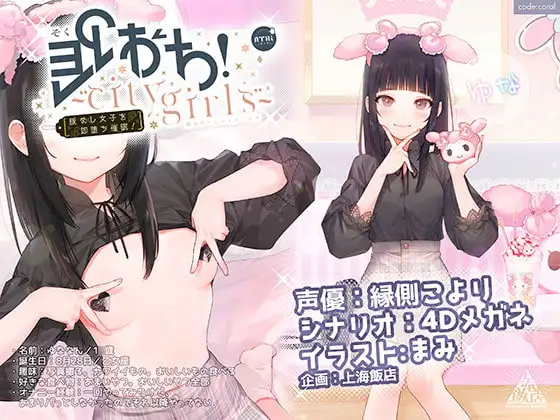 即おち!～’city girls’～脈なし女子を即堕ち催○→地雷女子ゆな、かれぴしか勝たん。実質処女です。。NTRちゃいまぁす。。。
