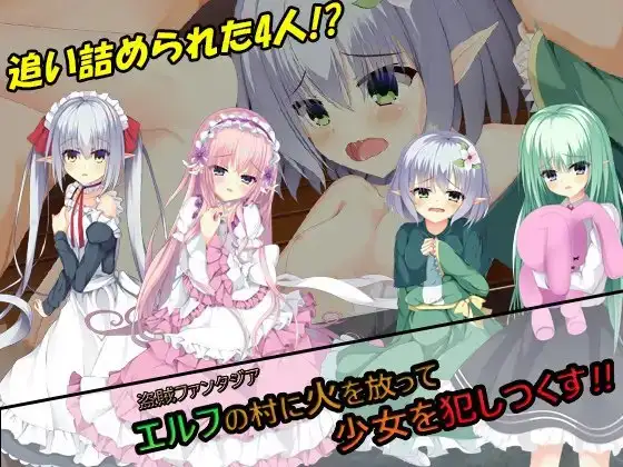 エルフの村に火を放って、少女を犯しつくす!!