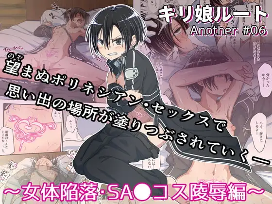 キリ娘ルート Another #06 〜女体陥落・SA〇コス陵○編〜