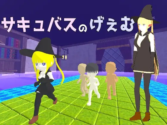 サキュバスのげぇむR