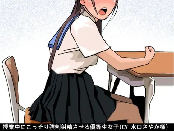 授業中にこっそり強○射精させる優等生女子(CV 水口さやか様)