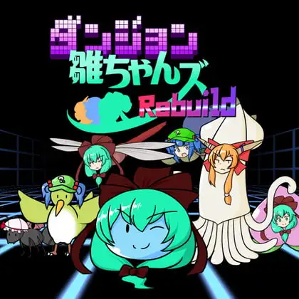 ダンジョン雛ちゃんズRebuild