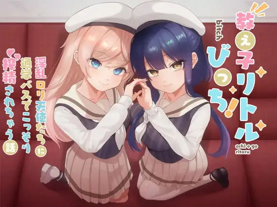 教え子リトルびっち! 〜淫乱○リ天使たちに通学バスでこっそり搾精されちゃう話〜