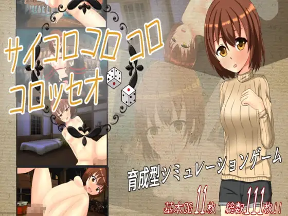 サイコロコロコロ★コロッセオ