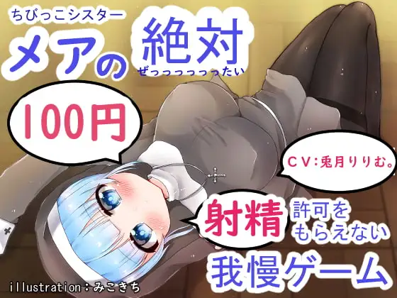 ちびっこシスター メアの絶対射精許可をもらえない射精我慢ゲーム