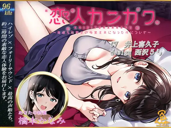 【西沢5ミリ×井上喜久子】恋人カンカク ~年収5倍彼女の専業主夫になった件について~【96kHz/ハイレゾ/ハイエンドフルフォーリー】