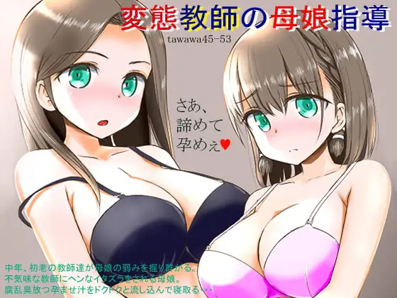 変態教師の母娘指導 ～TAWAWA44-53～