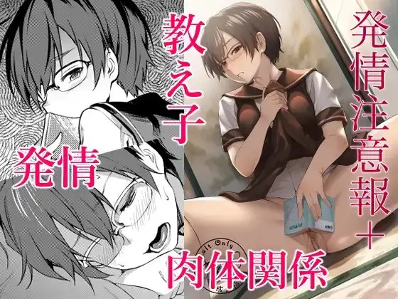 発情注意報+