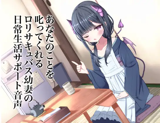 あなたのことを叱ってくれる○リサキュバス幼妻の日常生活サポート音声