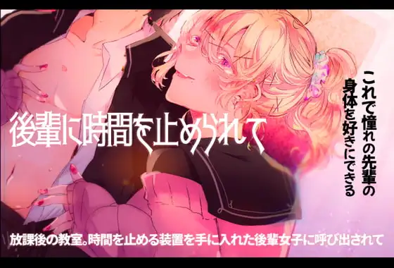 後輩に時間を止められて